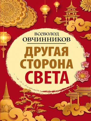 cover image of Другая сторона света (сборник)
